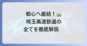 埼玉高速鉄道を徹底解説！路線図から運賃、延伸計画まで