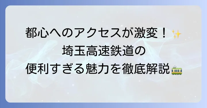 埼玉高速鉄道の基本情報と都心直結の利便性