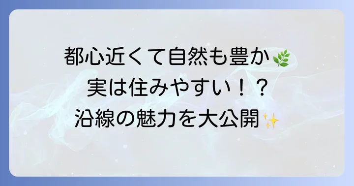 埼玉高速鉄道沿線の魅力と開発状況