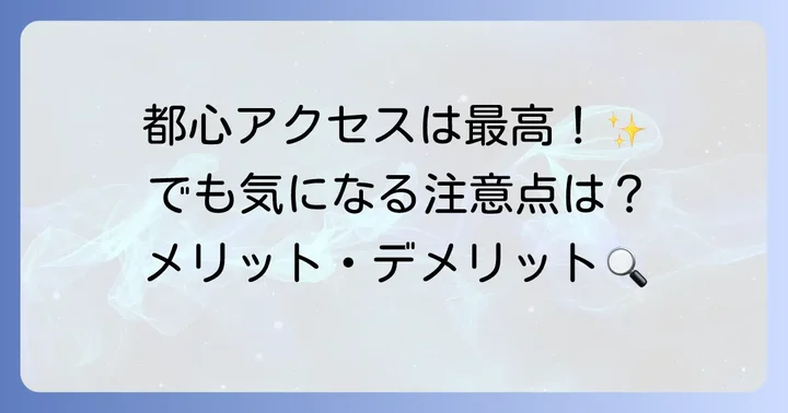 埼玉高速鉄道のメリット・デメリット