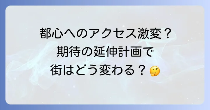埼玉高速鉄道の将来性：延伸計画と期待