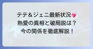 テテとジェニの最新情報！熱愛の真相と現在の関係を徹底解説