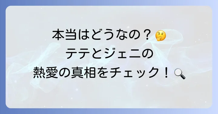 テテとジェニの熱愛報道はどこまで本当？最新の動向を深掘り