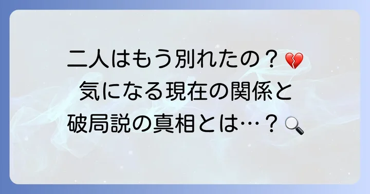 テテジェニの現在の関係性はどうなっている？破局説の真相