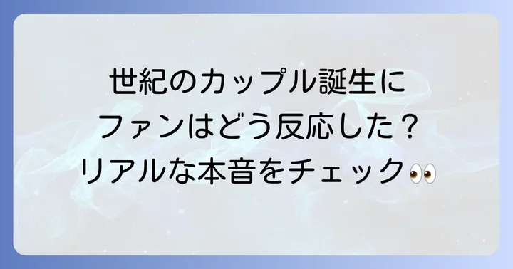 ファンはテテジェニの熱愛をどう受け止めている？様々な声を紹介
