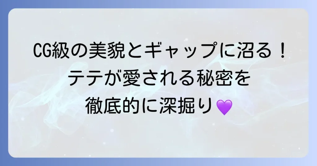 テテがかっこいい理由を徹底解説！彼の魅力を深掘り