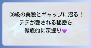 テテがかっこいい理由を徹底解説！彼の魅力を深掘り