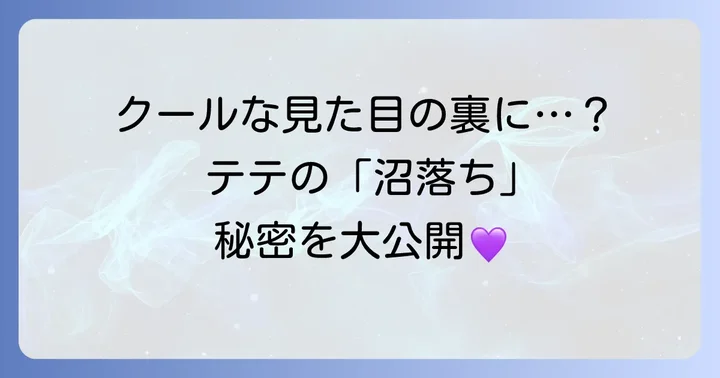 テテの「かっこいい」をさらに深掘り！ファンが語る沼落ちポイント