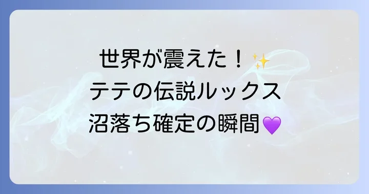テテのかっこいい瞬間を振り返る！伝説のビジュアルエピソード