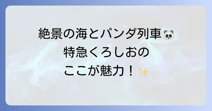 特急くろしお鉄道とは？その魅力と歴史