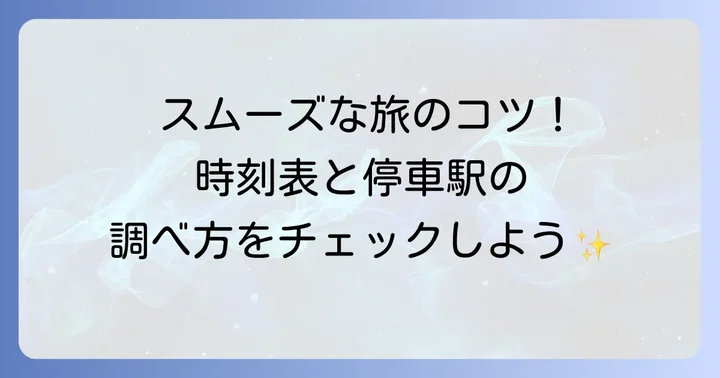時刻表と停車駅の確認方法