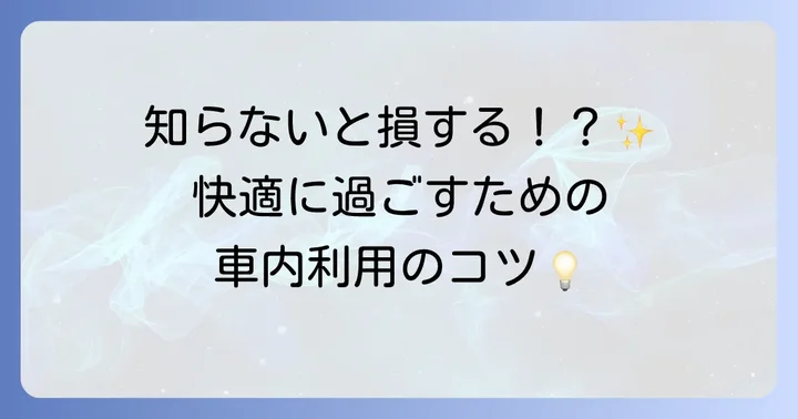 車内設備と快適な過ごし方
