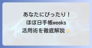 ほぼ日手帳weeksの使い方の徹底解説！あなたにぴったりの活用術を見つけよう