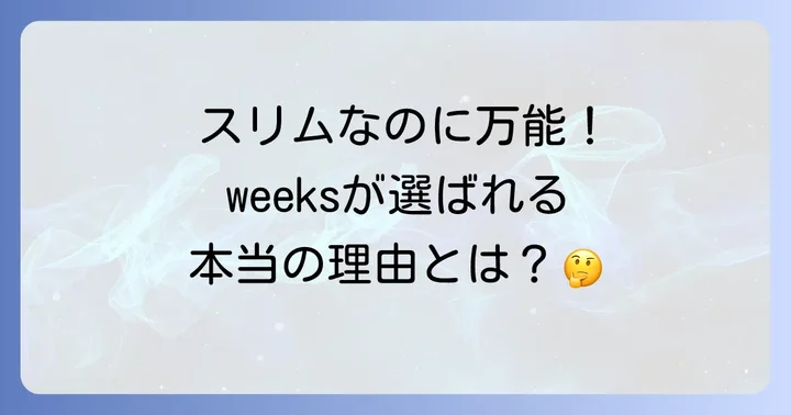 ほぼ日手帳weeksとは？その魅力と基本を知ろう