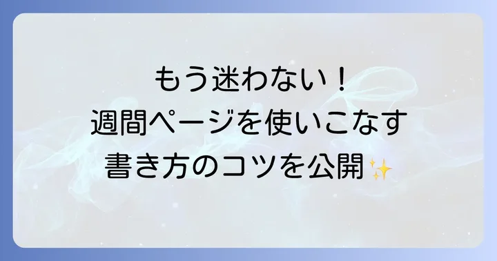 週間ページを最大限に活かす書き方とコツ
