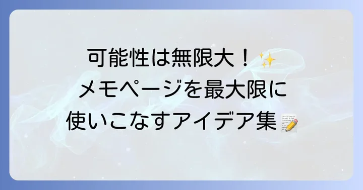 メモページ（方眼ノート）の活用術