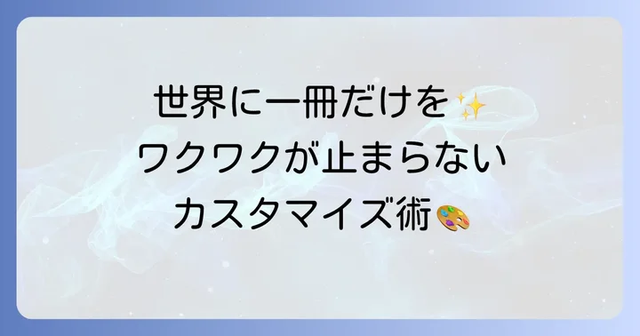 ほぼ日手帳weeksを自分らしくカスタマイズするアイデア