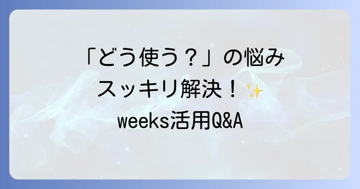 ほぼ日手帳weeksを使いこなすためのQ&A