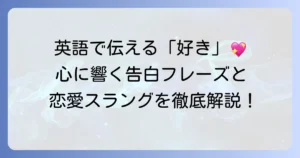 恋を英語で伝える！心に響く愛の言葉と告白フレーズ、そしてスラングまで徹底解説