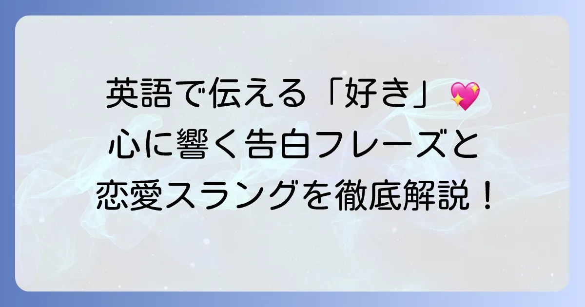 恋を英語で伝える！心に響く愛の言葉と告白フレーズ、そしてスラングまで徹底解説