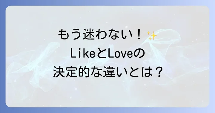 英語で「恋」を表現する基本：LikeとLoveの使い分け