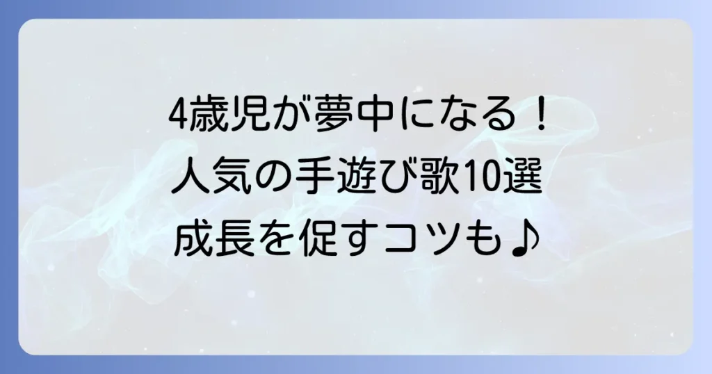 4歳児に人気の楽しい手遊び歌10選！発達を促すコツと選び方
