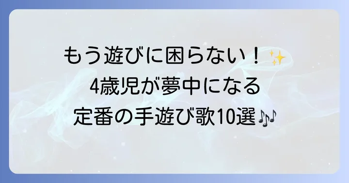 4歳児が夢中になる！人気の定番手遊び歌10選