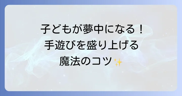 4歳児の手遊びをもっと楽しむためのコツ