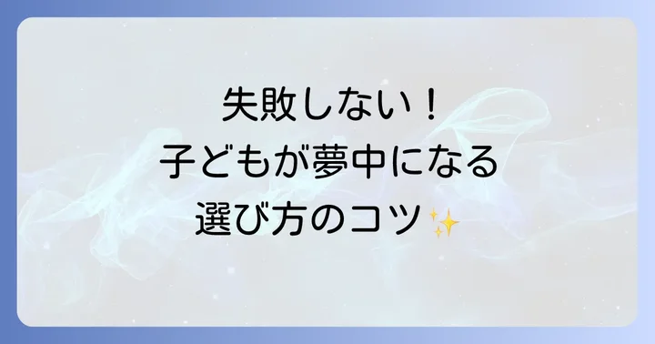 手遊び歌の選び方と注意点