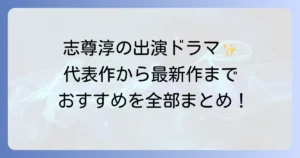 志尊淳出演ドラマを深掘り！代表作から最新作まで網羅したおすすめ作品紹介