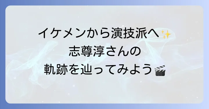 志尊淳のプロフィールと俳優としての歩み