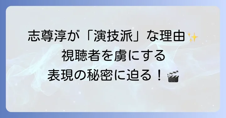 志尊淳の演技の魅力と評価される理由