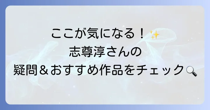 志尊淳に関するよくある質問