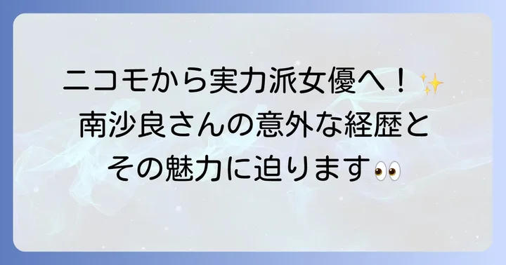 南沙良のプロフィールと女優としての歩み
