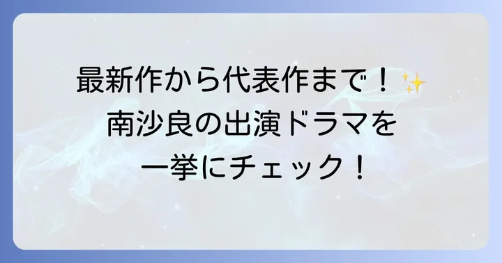 南沙良の出演ドラマ一覧：最新作から初期まで