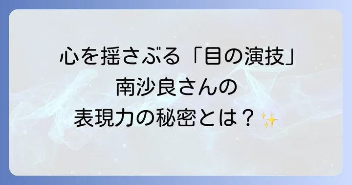 南沙良の演技の魅力と評価