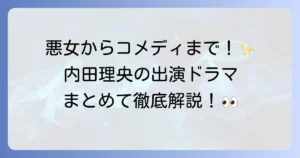 内田理央のドラマ出演作を徹底解説！代表作から最新情報まで網羅