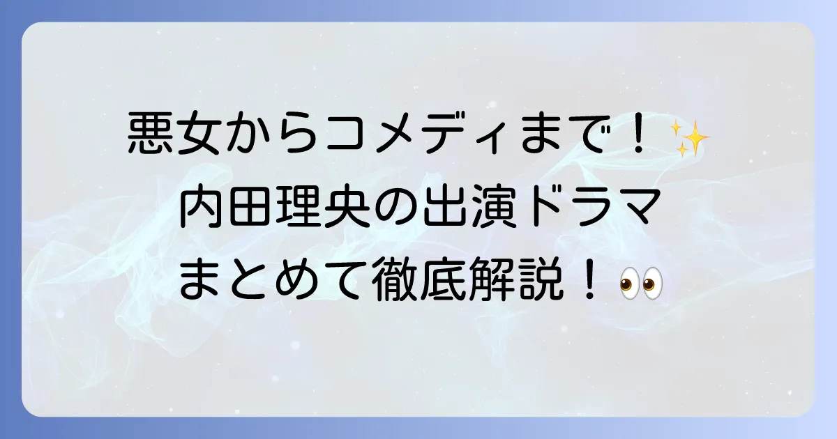 内田理央のドラマ出演作を徹底解説！代表作から最新情報まで網羅