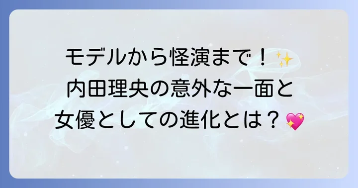 内田理央の女優としての魅力と軌跡