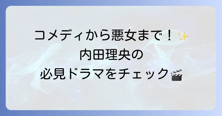 内田理央の代表的なドラマ出演作を深掘り