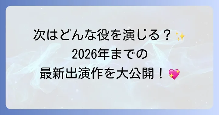 内田理央の最新ドラマ情報と今後の期待