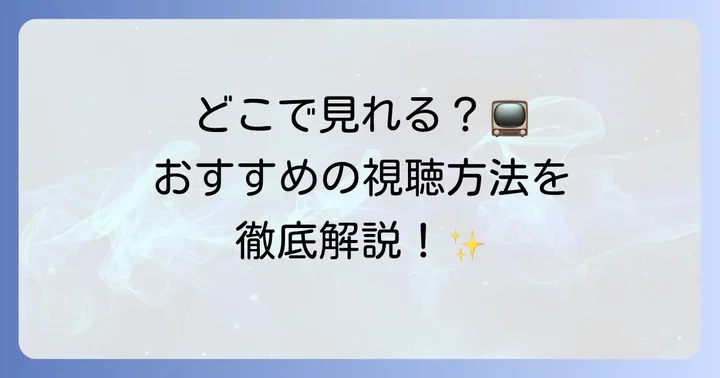 内田理央の出演ドラマを視聴する方法