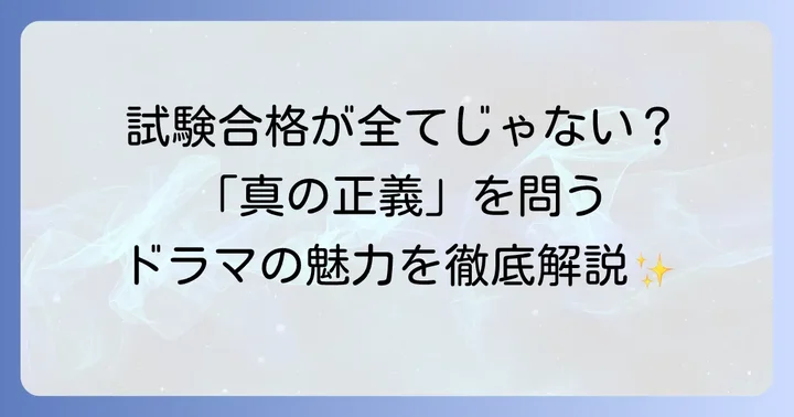 「テミス の 教室」とは？基本情報と魅力