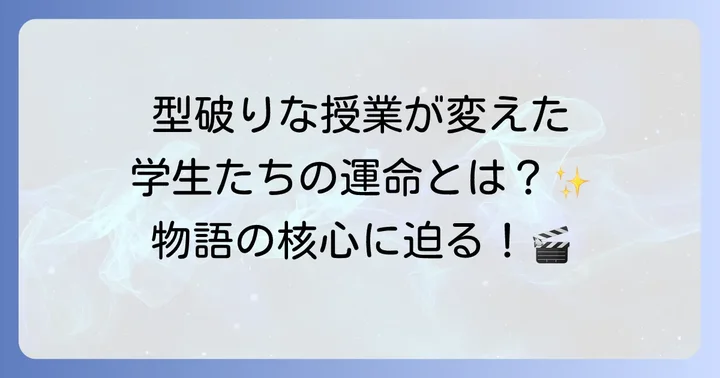「テミス の 教室」物語の核心と感動のあらすじ