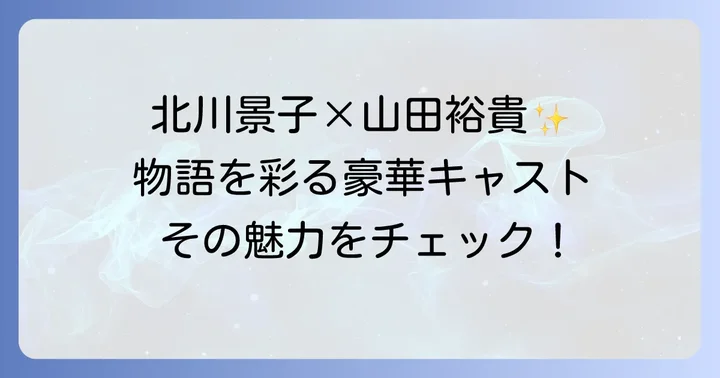 「テミス の 教室」主要キャストと登場人物