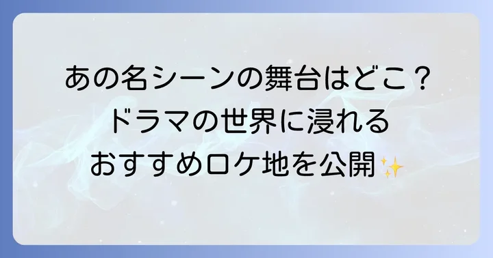 「テミス の 教室」ロケ地巡りでドラマの世界へ