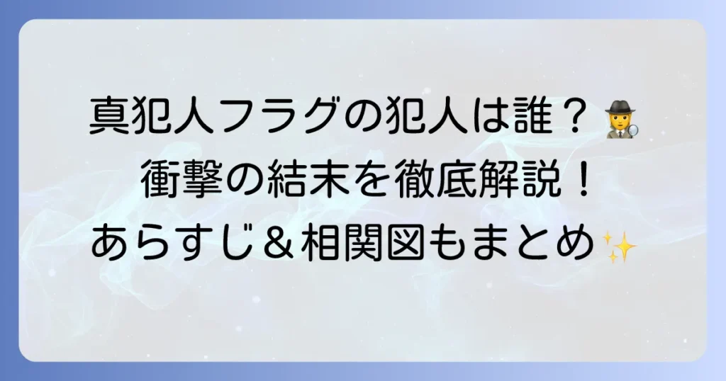 真犯人フラグの犯人や最終回結末を徹底解説！全話のあらすじと相関図も紹介