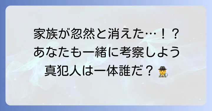 真犯人フラグとは？失踪事件から始まる考察ミステリー