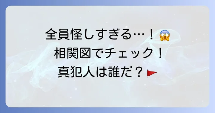 真犯人フラグの登場人物と相関図をチェック！怪しいのは誰？