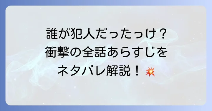 真犯人フラグ全話あらすじネタバレ！衝撃の展開を振り返る